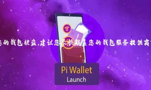 注意:我是AI模型,没有能力提供实时或具体的支持。如果您的钱包被盗,建议您尽快联系您的钱包服务提供商或相关技术支持以获得帮助。以下是模拟的内容,仅供参考。
以下是构建内容的一个示例:
如何保护您的TP钱包,避免数字资产被盗