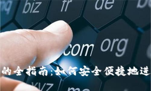 TRC20收款地址的全指南:如何安全便捷地进行数字资产交易