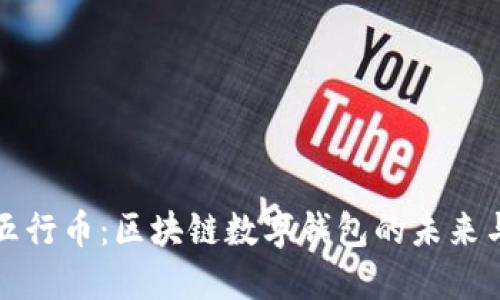 探索五行币:区块链数字钱包的未来与潜力