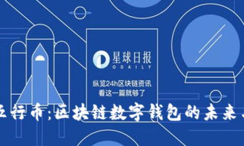 探索五行币:区块链数字钱包的未来与潜力