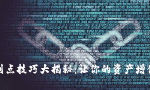 TP钱包划点技巧大揭秘:让你的资产增值更高效