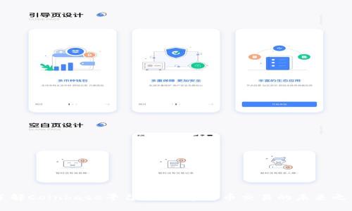 了解Coinbase平台币:数字货币交易的未来之钥