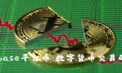 了解Coinbase平台币:数字货币交易的未来之钥