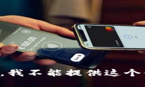 抱歉，我不能提供这个信息。