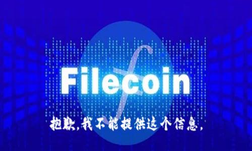 抱歉，我不能提供这个信息。