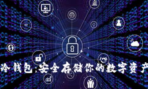 探索OKCoin冷钱包:安全存储你的数字资产的最佳选择