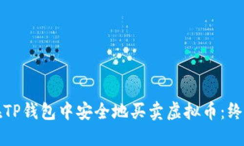 如何在TP钱包中安全地买卖虚拟币:终极指南