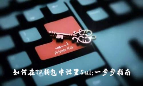 如何在TP钱包中设置Sui:一步步指南