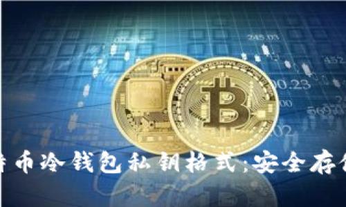 揭秘比特币冷钱包私钥格式:安全存储的关键