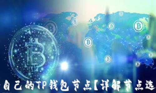 如何选择适合自己的TP钱包节点?详解节点选择影响与策略