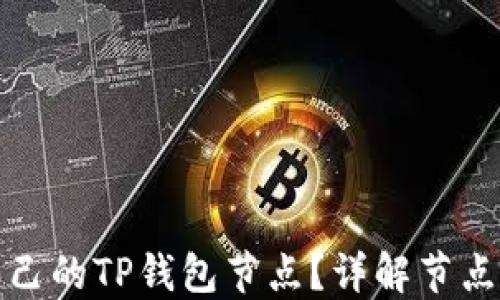 如何选择适合自己的TP钱包节点?详解节点选择影响与策略