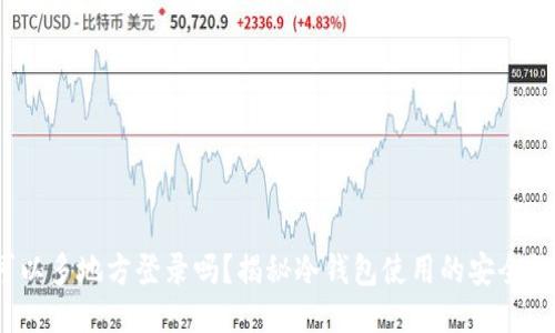 冷钱包可以多地方登录吗?揭秘冷钱包使用的安全性与便捷性