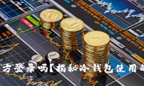 冷钱包可以多地方登录吗?揭秘冷钱包使用的安全性与便捷性