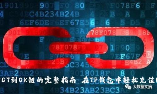 在TP钱包中轻松充值USDT到OK链的完整指南 在TP钱包中轻松充值USDT到OK链的完整指南
