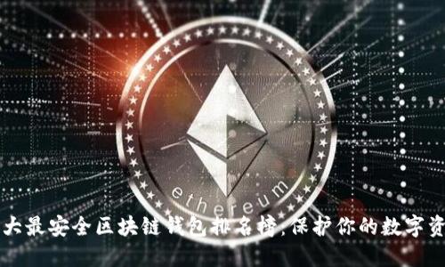 十大最安全区块链钱包排名榜:保护你的数字资产