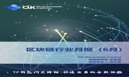 : TP钱包闪兑跨链:快速交易的全新体验