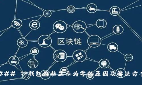 ### TP钱包价格显示为零的原因及解决方案