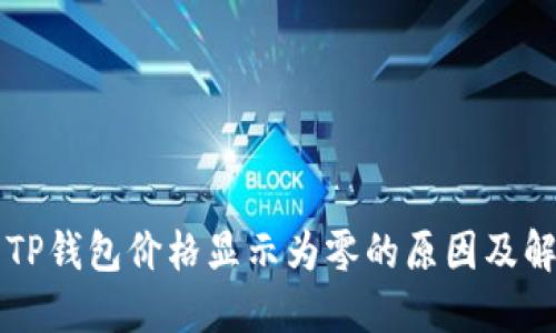 ### TP钱包价格显示为零的原因及解决方案