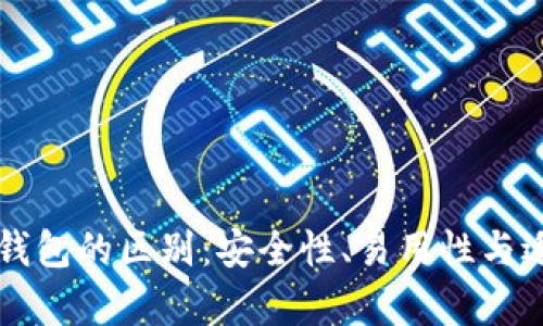 热钱包与冷钱包的区别:安全性、易用性与适用场景解析