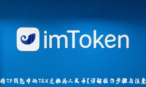 如何将TP钱包中的TRX兑换为人民币?详解操作步骤与注意事项