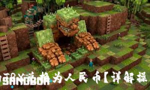 如何将TP钱包中的TRX兑换为人民币?详解操作步骤与注意事项