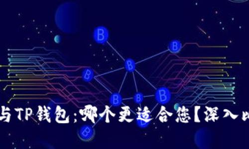 币印钱包与TP钱包:哪个更适合您?深入比较与评测