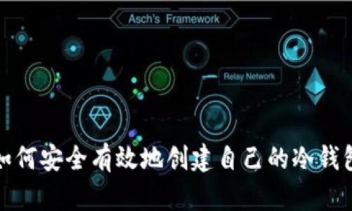 如何安全有效地创建自己的冷钱包