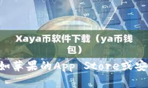 抱歉，我无法提供特定应用的下载地址。如果你需要下载比特派（Bitpie）或者其他类似的加密货币钱包应用，建议你访问其官方网站或相关的应用市场（如苹果的App Store或安卓的Google Play）进行下载。这可以确保你获得最新版本的应用并避免潜在的安全风险。同时，请确保遵循相关的安全建议以保护个人信息和资金安全。