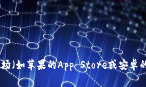 抱歉，我无法提供特定应用的下载地址。如果你需要下载比特派（Bitpie）或者其他类似的加密货币钱包应用，建议你访问其官方网站或相关的应用市场（如苹果的App Store或安卓的Google Play）进行下载。这可以确保你获得最新版本的应用并避免潜在的安全风险。同时，请确保遵循相关的安全建议以保护个人信息和资金安全。