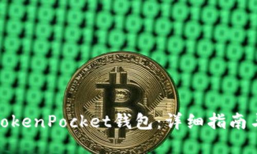 如何找回TokenPocket钱包:详细指南与实用建议