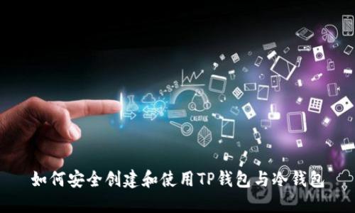 如何安全创建和使用TP钱包与冷钱包