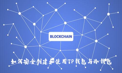 如何安全创建和使用TP钱包与冷钱包