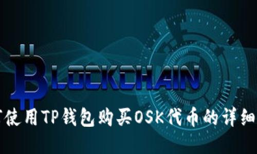 如何使用TP钱包购买OSK代币的详细指南