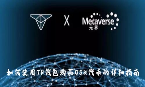 如何使用TP钱包购买OSK代币的详细指南