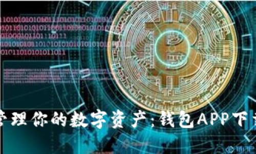 轻松管理你的数字资产:钱包APP下载指南