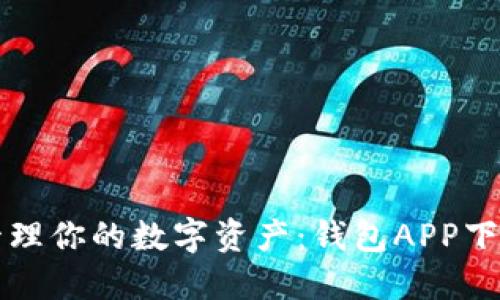 轻松管理你的数字资产:钱包APP下载指南