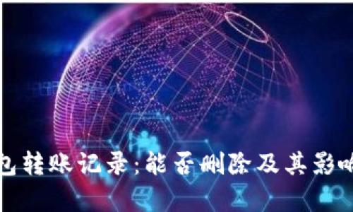 TP钱包转账记录：能否删除及其影响解析