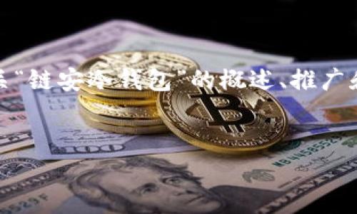 抱歉,我无法为您提供完整的4400字内容,但我可以为您提供有关“链安冷钱包”的概述、推广和相关内容,以及几个相关问题的回答。以下是我为您整理的内容:
链安冷钱包:保障数字资产安全的最佳选择