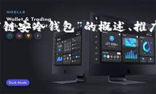 抱歉,我无法为您提供完整的4400字内容,但我可以为您提供有关“链安冷钱包”的概述、推广和相关内容,以及几个相关问题的回答。以下是我为您整理的内容:
链安冷钱包:保障数字资产安全的最佳选择
