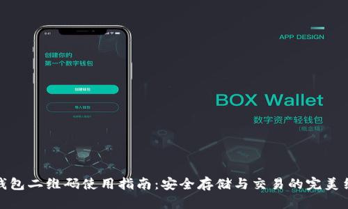 冷钱包二维码使用指南:安全存储与交易的完美结合