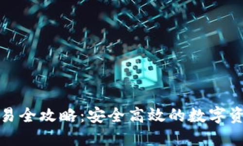 TP钱包场外交易全攻略:安全高效的数字资产交易新选择