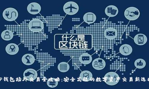 TP钱包场外交易全攻略:安全高效的数字资产交易新选择
