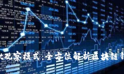 探索TokenPocket观察模式：全方位解析区块链钱包的安全与便利