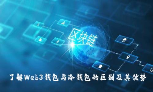 了解Web3钱包与冷钱包的区别及其优势