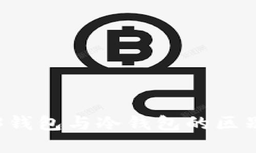 了解Web3钱包与冷钱包的区别及其优势