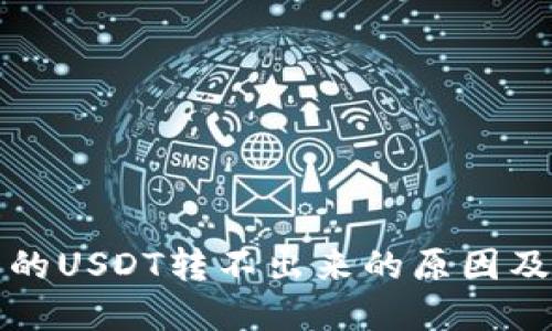 冷钱包里的USDT转不出来的原因及解决方案