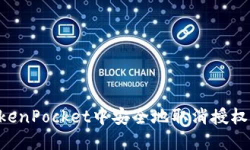 如何在TokenPocket中安全地取消授权:详细指南