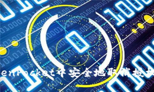 如何在TokenPocket中安全地取消授权:详细指南