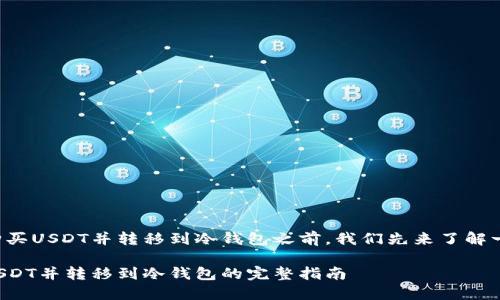 在介绍如何在平台上购买USDT并转移到冷钱包之前,我们先来了解一下相关的概念和流程。
如何快速安全地购买USDT并转移到冷钱包的完整指南
