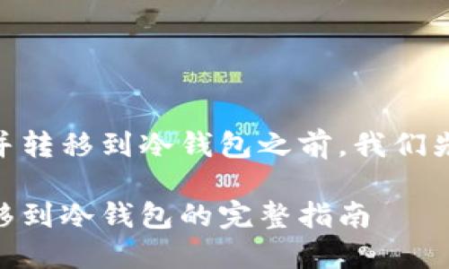 在介绍如何在平台上购买USDT并转移到冷钱包之前,我们先来了解一下相关的概念和流程。
如何快速安全地购买USDT并转移到冷钱包的完整指南